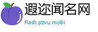 遐迩闻名网
